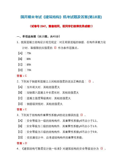 国开期末考试《建筑结构》机考试题及答案(第18套)