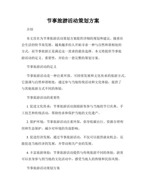 节事旅游活动策划方案