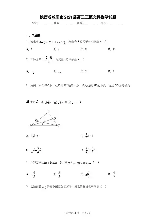 陕西省咸阳市2023届高三三模文科数学试题