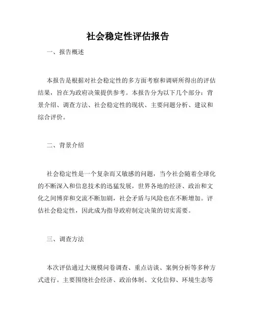 社会稳定性评估报告