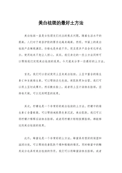 美白祛斑的最好土方法
