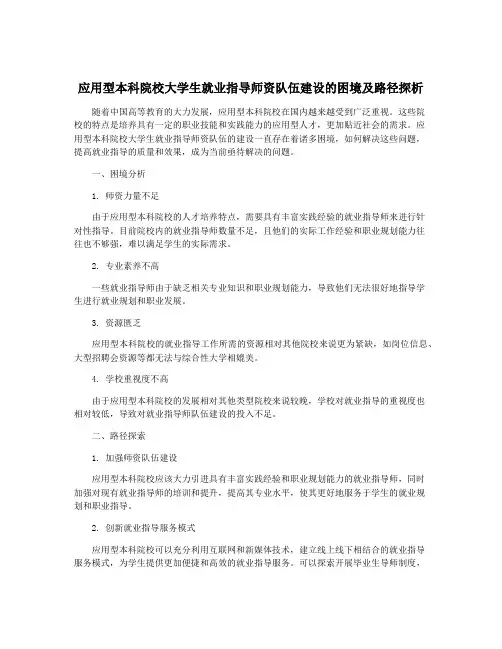 应用型本科院校大学生就业指导师资队伍建设的困境及路径探析