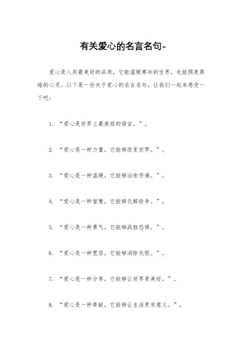 有关爱心的名言名句-