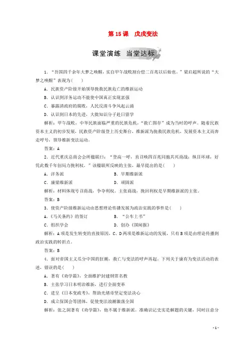 最新年高中历史 第四单元 工业文明冲击下的改革 第15课 戊戌变法检测 岳麓版选修1(考试必备)