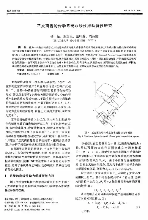正交面齿轮传动系统非线性振动特性研究