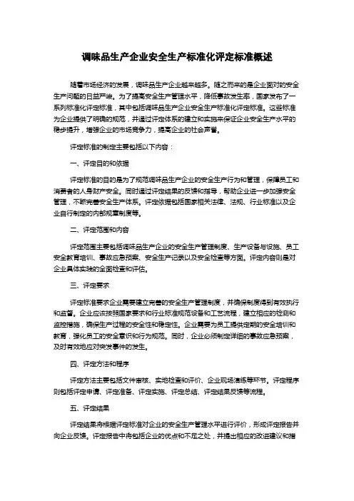 调味品生产企业安全生产标准化评定标准概述