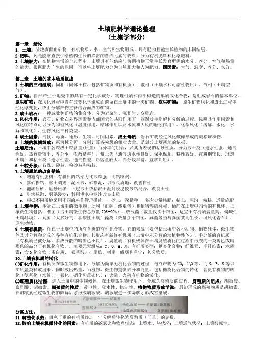 土壤肥料学通论知识点汇总