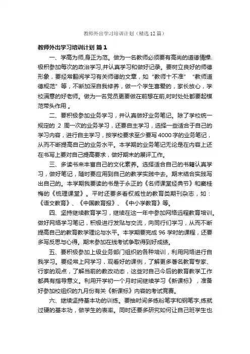 教师外出学习培训计划（精选12篇）