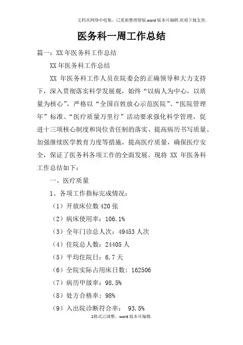 医务科一周工作总结