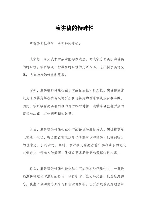 演讲稿的特殊性