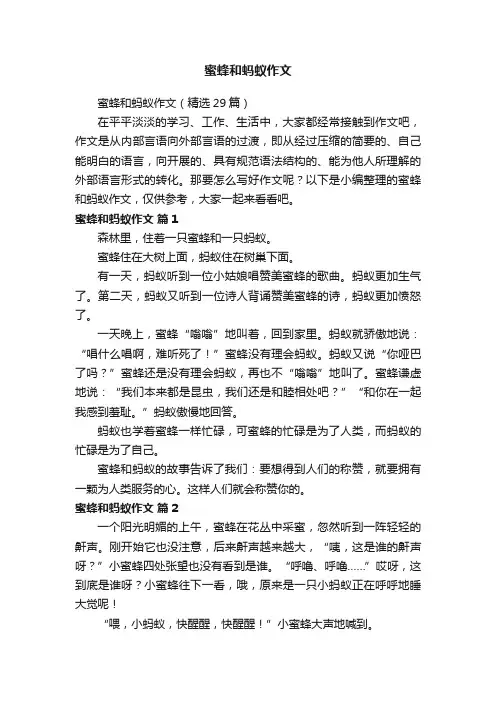 蜜蜂和蚂蚁作文