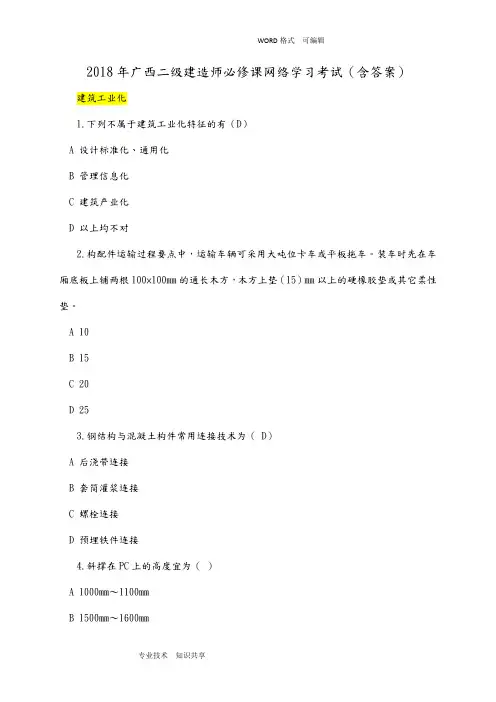2018广西二级建造师必修课网络学习考试(含答案解析)