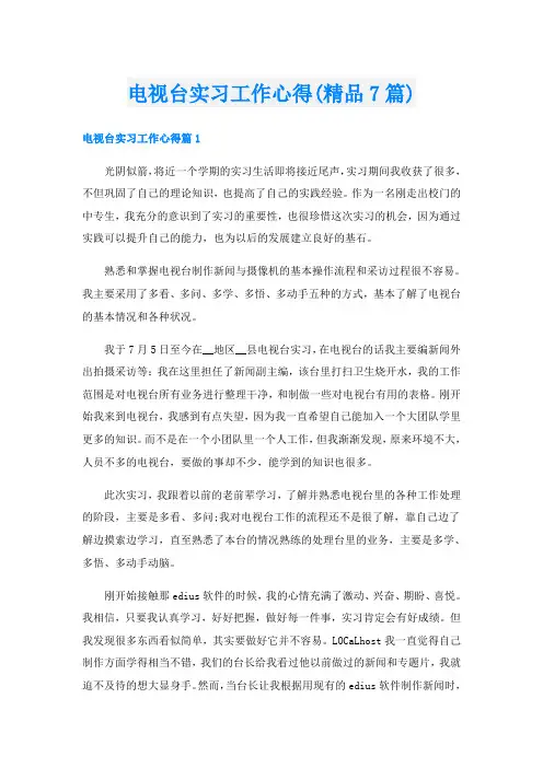 电视台实习工作心得(精品7篇)