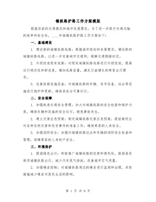镇铁路护路工作方案模版（三篇）