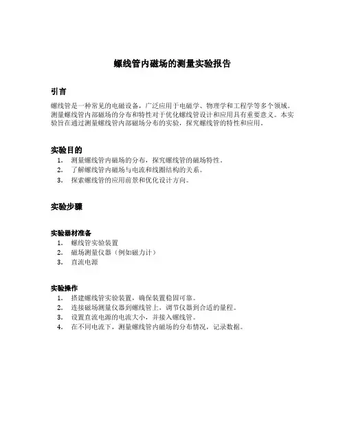螺线管内磁场的测量实验报告