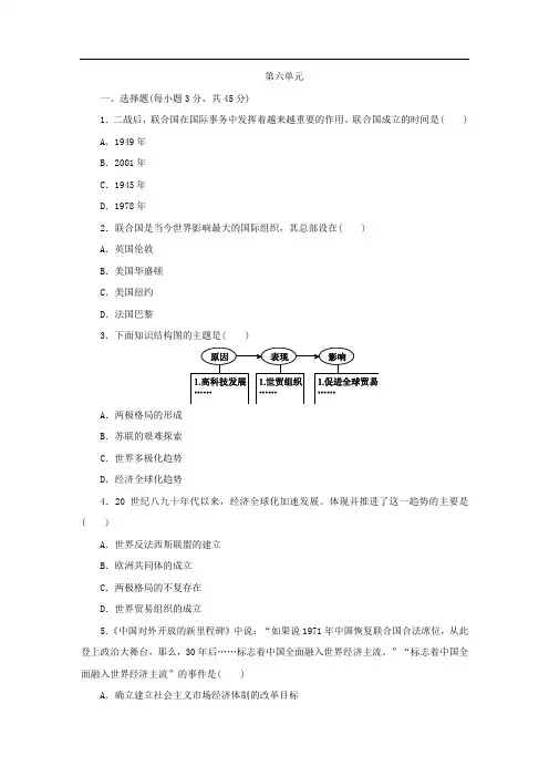 部编版九年级历史下册第六单元《冷战结束后的世界》测试题(含答案)
