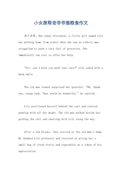 小女孩帮老爷爷推粮食作文