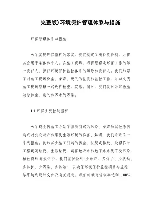 完整版)环境保护管理体系与措施