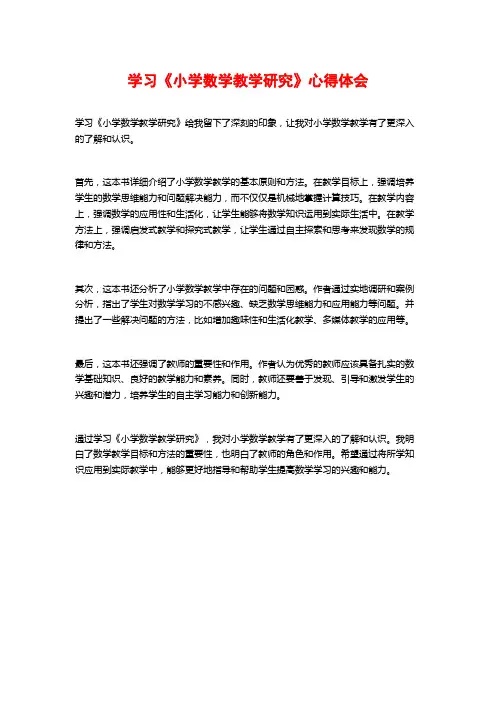 学习《小学数学教学研究》心得体会