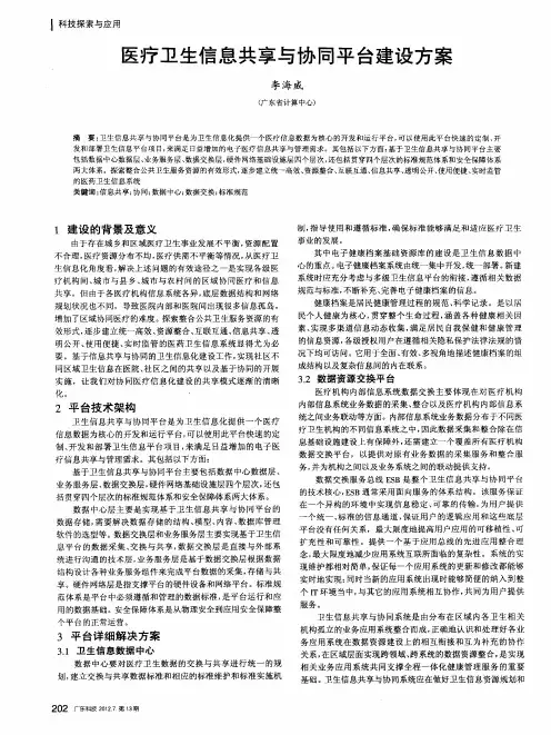 医疗卫生信息共享与协同平台建设方案