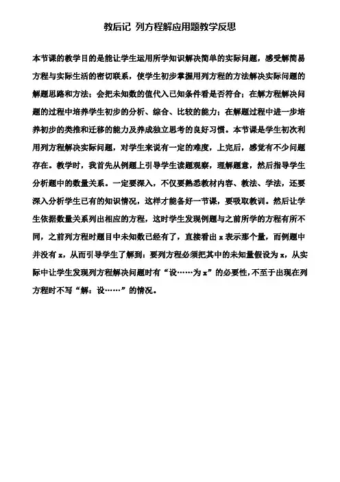 教后记列方程解应用题教学反思