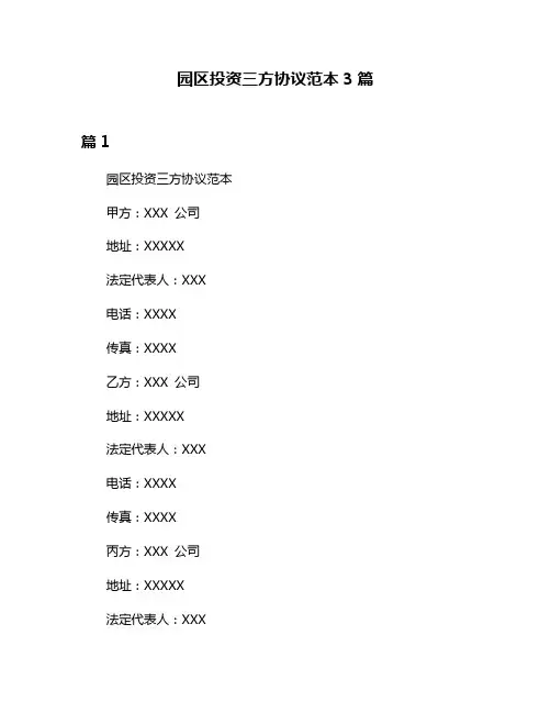 园区投资三方协议范本3篇