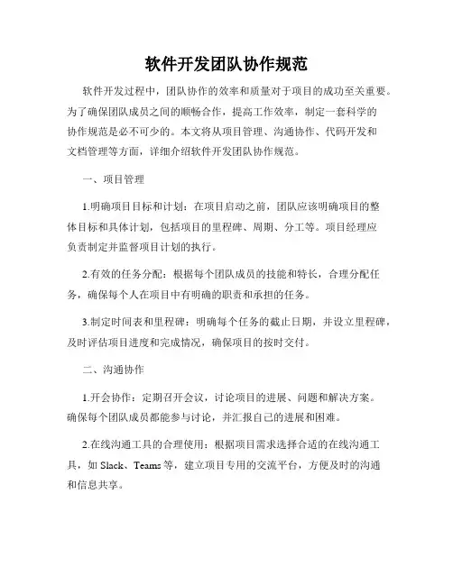 软件开发团队协作规范