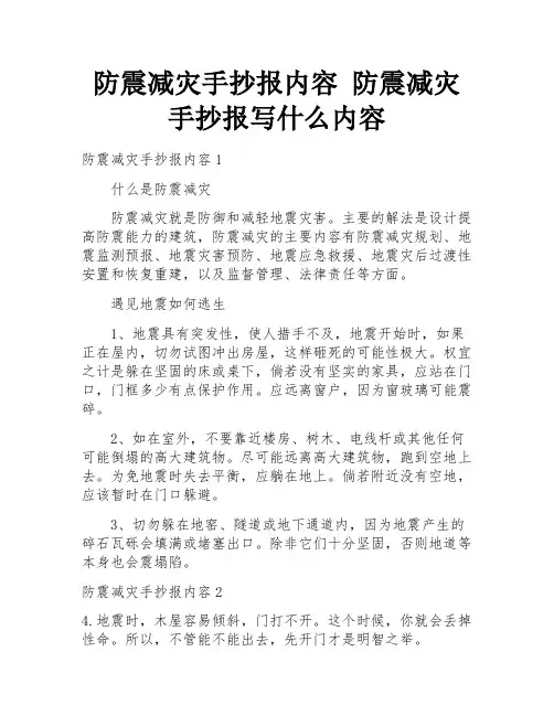 防震减灾手抄报内容 防震减灾手抄报写什么内容
