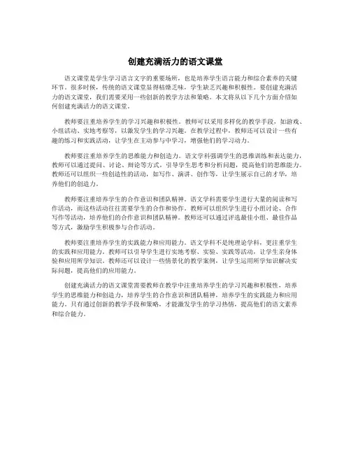 创建充满活力的语文课堂