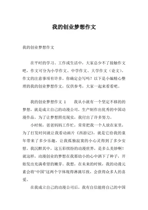 我的创业梦想作文