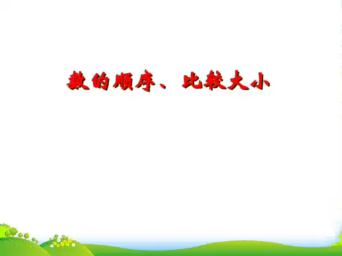 苏教版一年级数学下册3.4《数的顺序_比较大小》课件