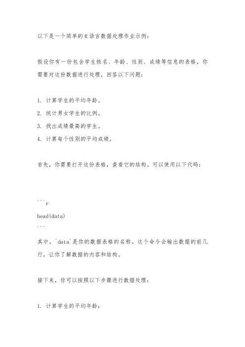 r语言数据处理 作业