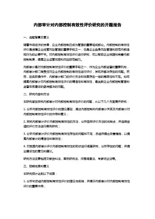 内部审计对内部控制有效性评价研究的开题报告