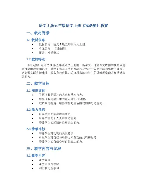 语文S版五年级语文上册《我是猫》教案