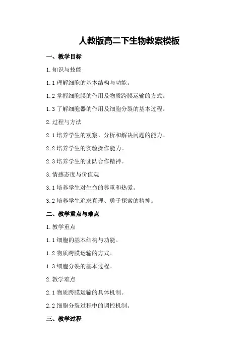 人教版高二下生物教案模板