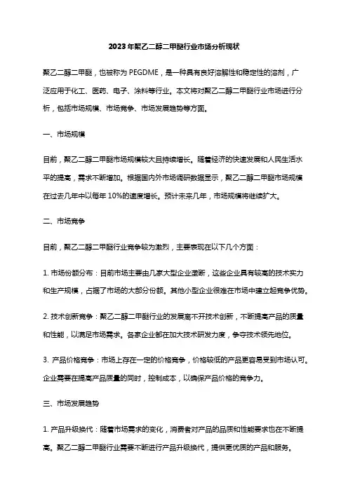 2023年聚乙二醇二甲醚行业市场分析现状