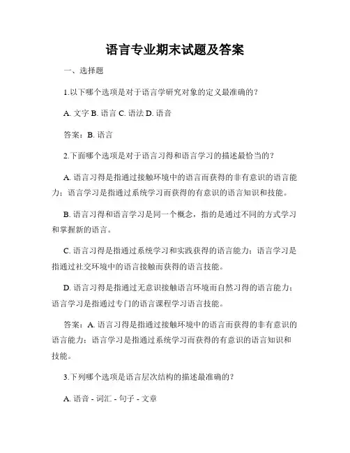 语言专业期末试题及答案