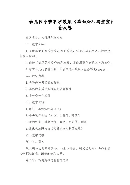 幼儿园小班科学教案《鸡妈妈和鸡宝宝》含反思