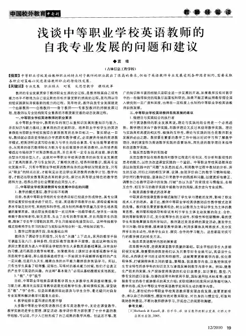 浅谈中等职业学校英语教师的自我专业发展的问题和建议