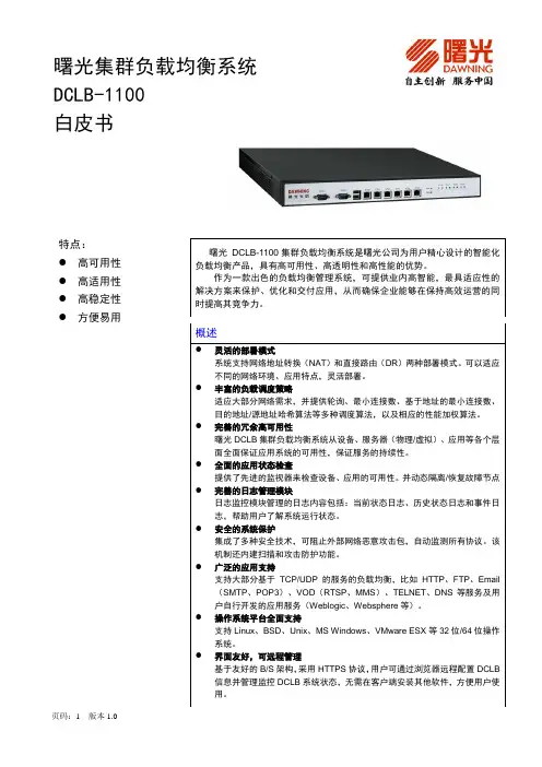 曙光集群负载均衡系统DCLB-1100技术白皮书V1.0