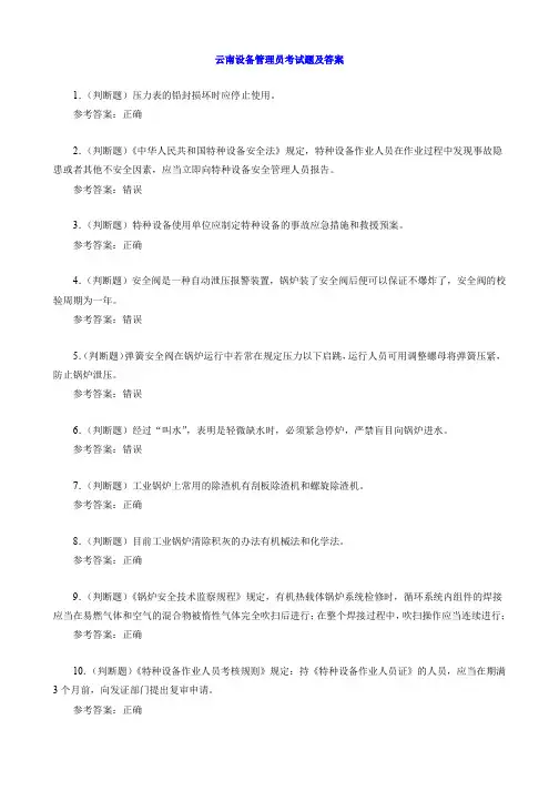 云南设备管理员考试题