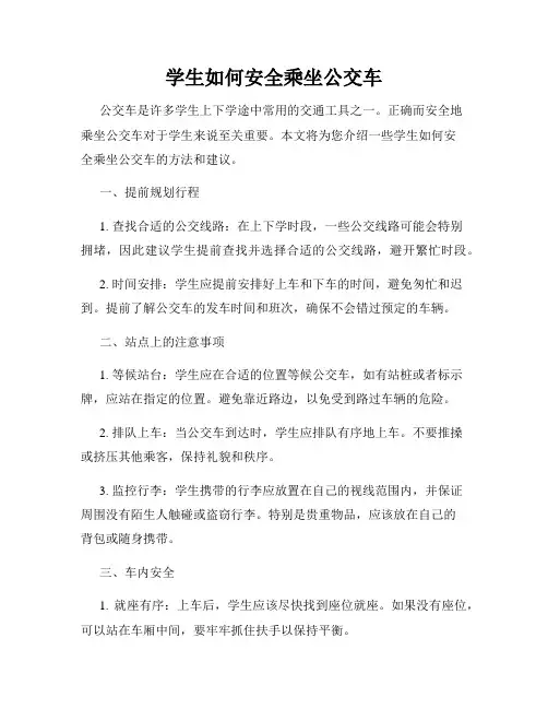 学生如何安全乘坐公交车