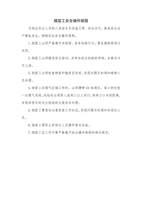 烧窑工安全操作规程