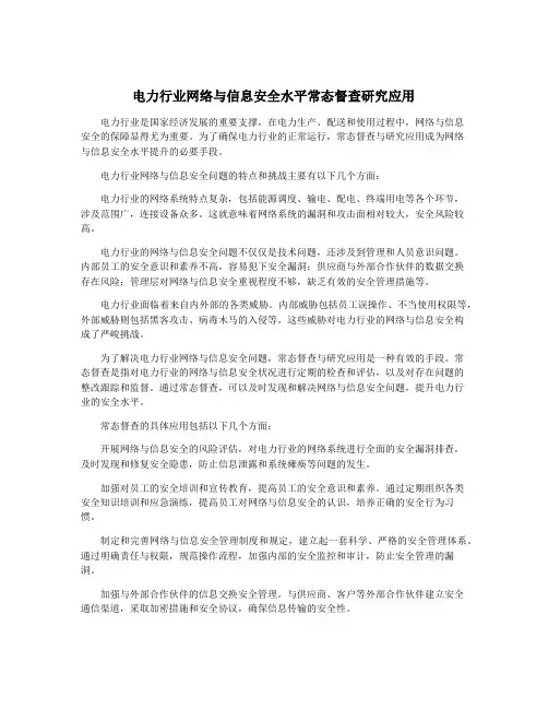 电力行业网络与信息安全水平常态督查研究应用