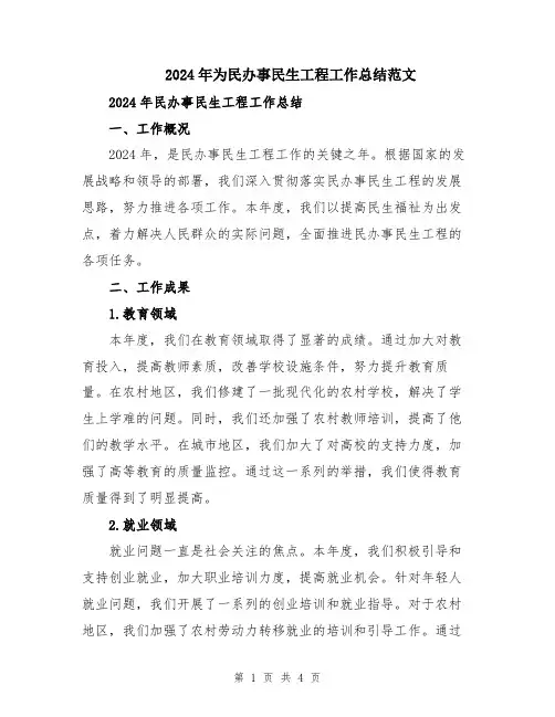 2024年为民办事民生工程工作总结范文