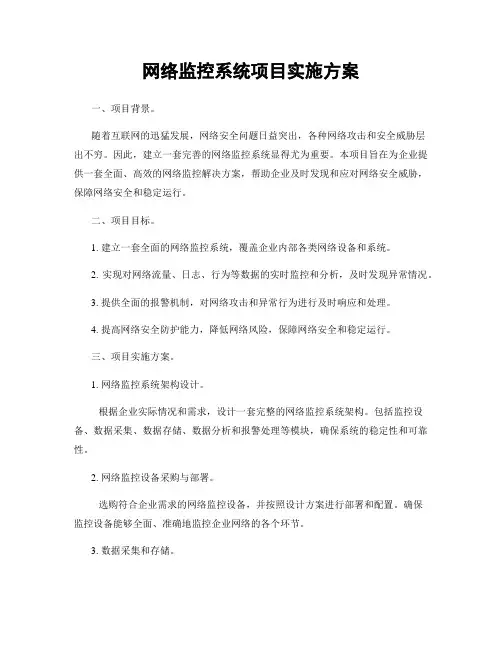 网络监控系统项目实施方案