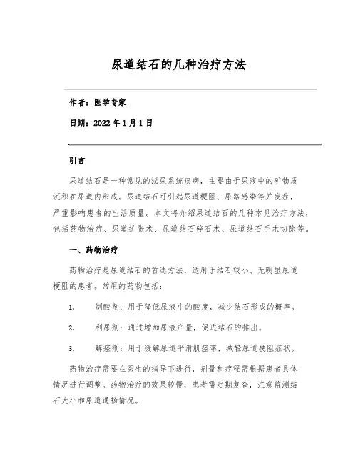 尿道结石的几种治疗方法