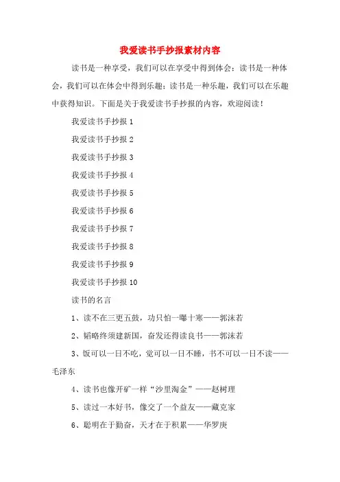 我爱读书手抄报素材内容