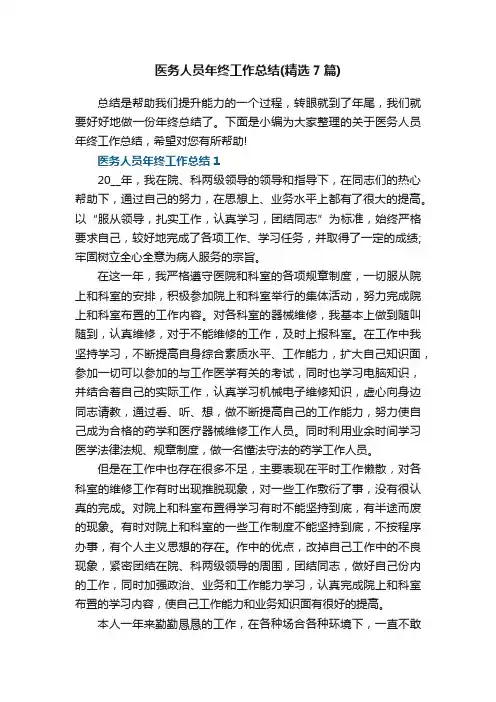 医务人员年终工作总结（精选7篇）