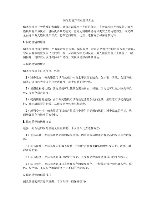 偏光墨镜知识点总结大全